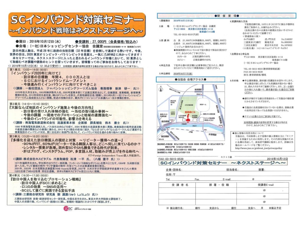 2016年　SCインバウンド対策セミナー　インバウンド戦略はネクストステージへ