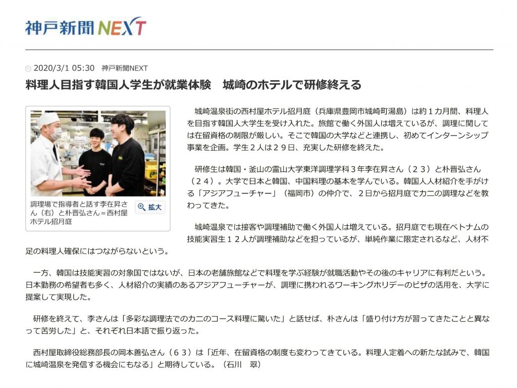 【神戸新聞掲載】城崎温泉街の”西村屋ホテル招月庭”にてインターンシップを実施しました