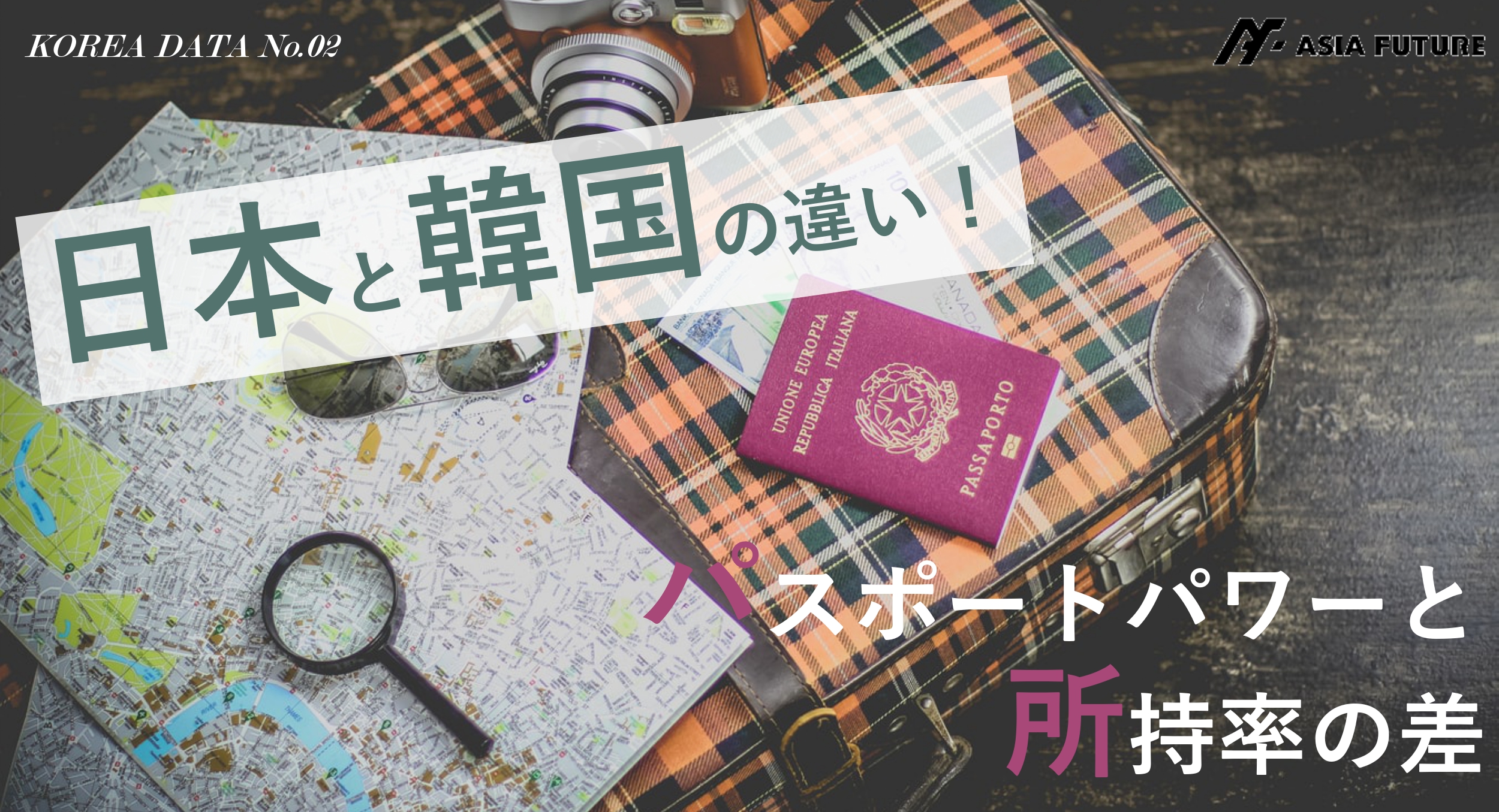 日本と韓国の違い パスポートのパワーと所持率の差とは