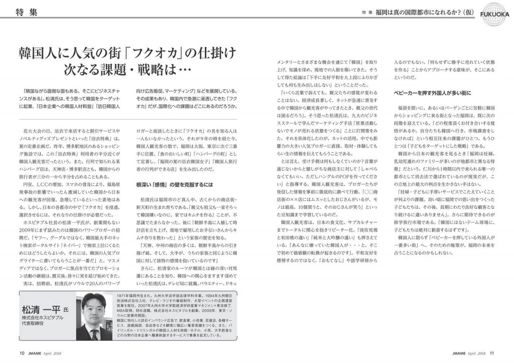 掲載｜JMAME 訪日韓国人インバウンドの次の戦略は？